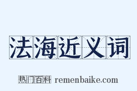 法海近义词是什么意思的图片